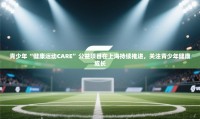 青少年“健康运动CARE”公益项目在上海持续推进，关注青少年健康成长