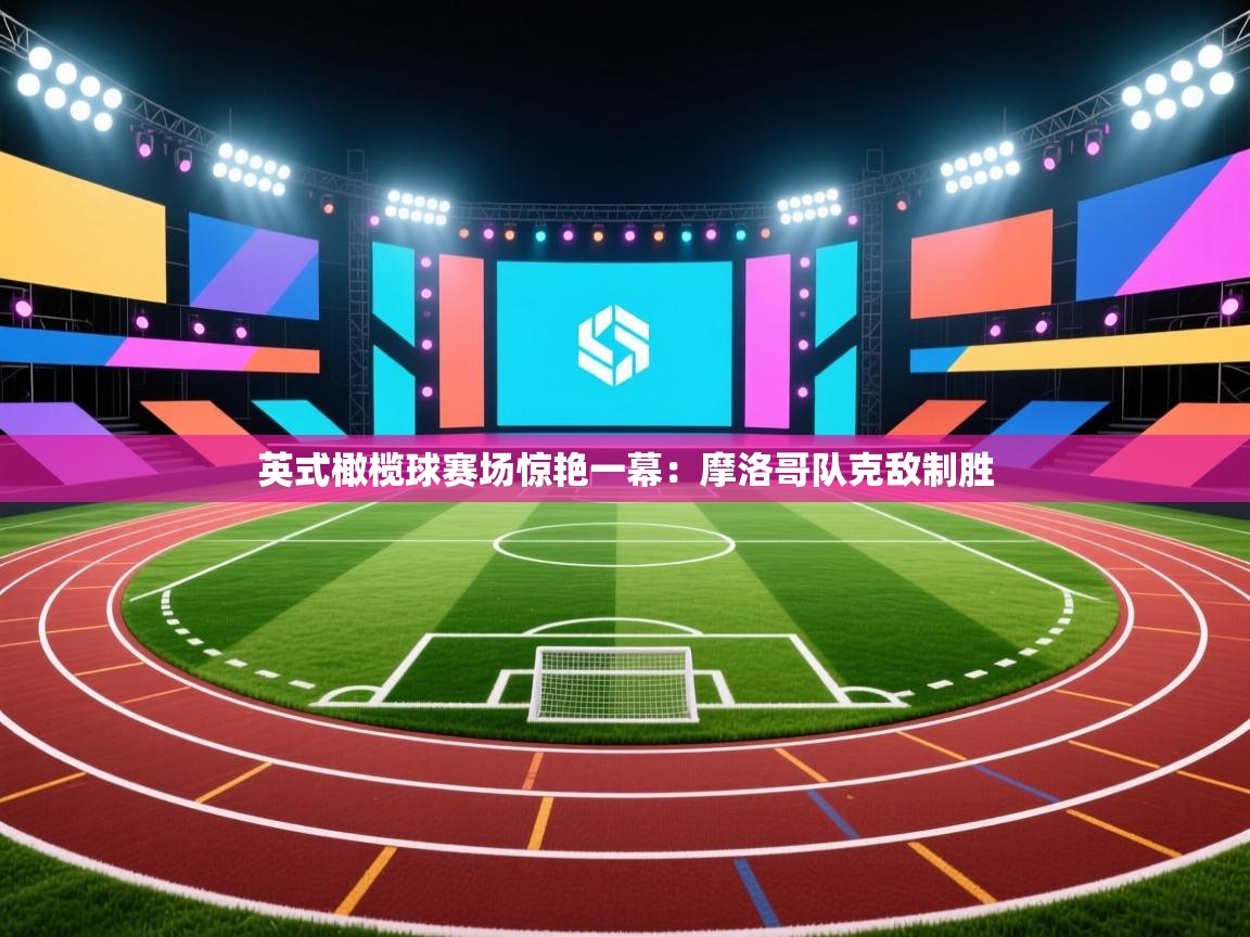 英式橄榄球赛场惊艳一幕：摩洛哥队克敌制胜  第2张