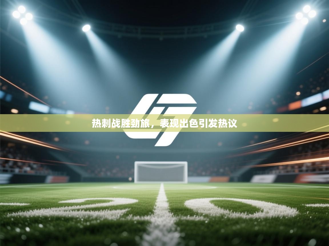 热刺战胜劲旅,表现出色引发热议 第1张