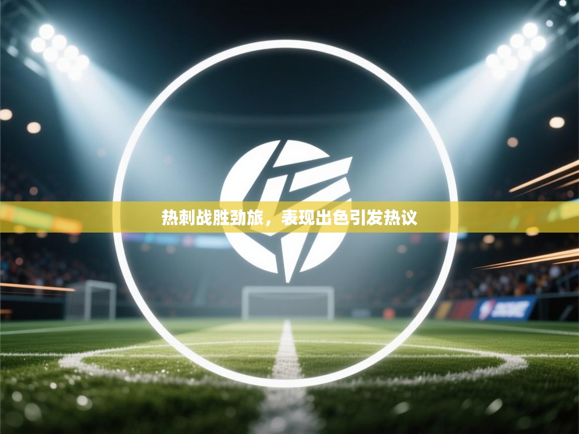 热刺战胜劲旅,表现出色引发热议 第2张