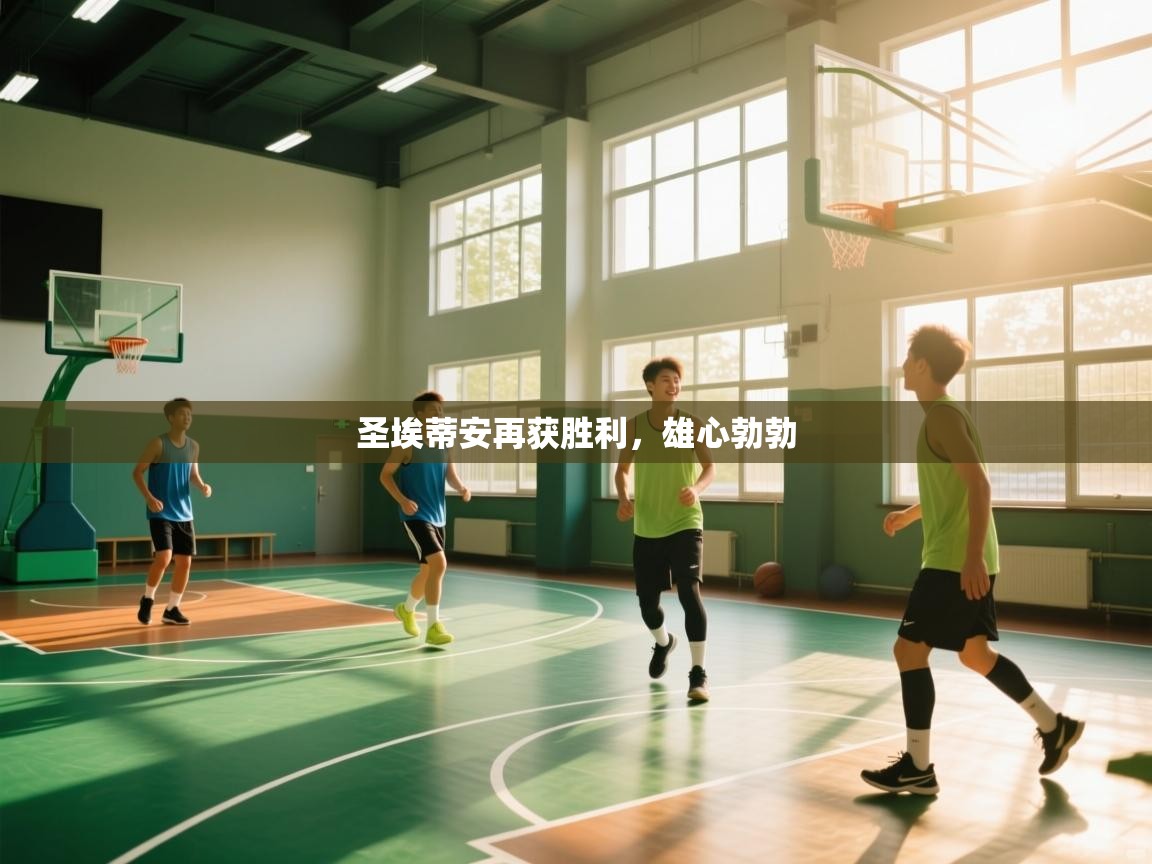 圣埃蒂安再获胜利，雄心勃勃  第1张