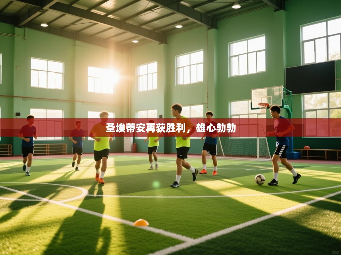 圣埃蒂安再获胜利，雄心勃勃  第2张
