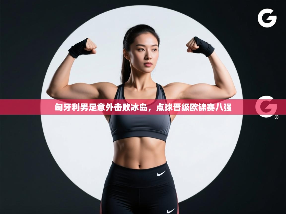 匈牙利男足意外击败冰岛，点球晋级欧锦赛八强  第2张