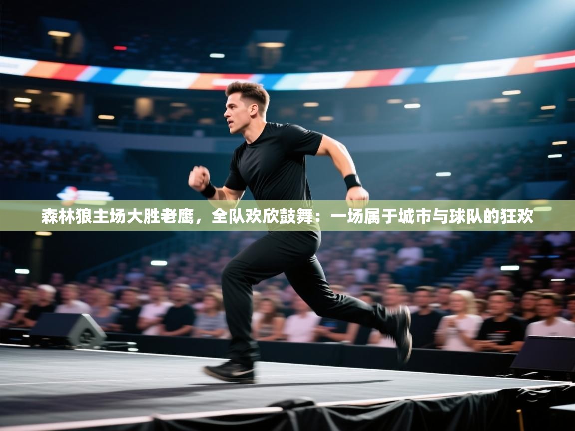 森林狼主场大胜老鹰，全队欢欣鼓舞：一场属于城市与球队的狂欢  第1张