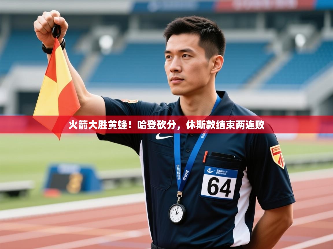 火箭大胜黄蜂！哈登砍分，休斯敦结束两连败  第1张