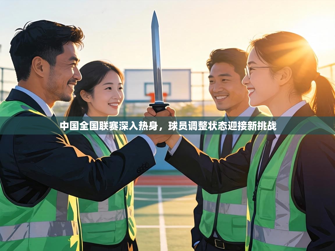 中国全国联赛深入热身，球员调整状态迎接新挑战  第1张
