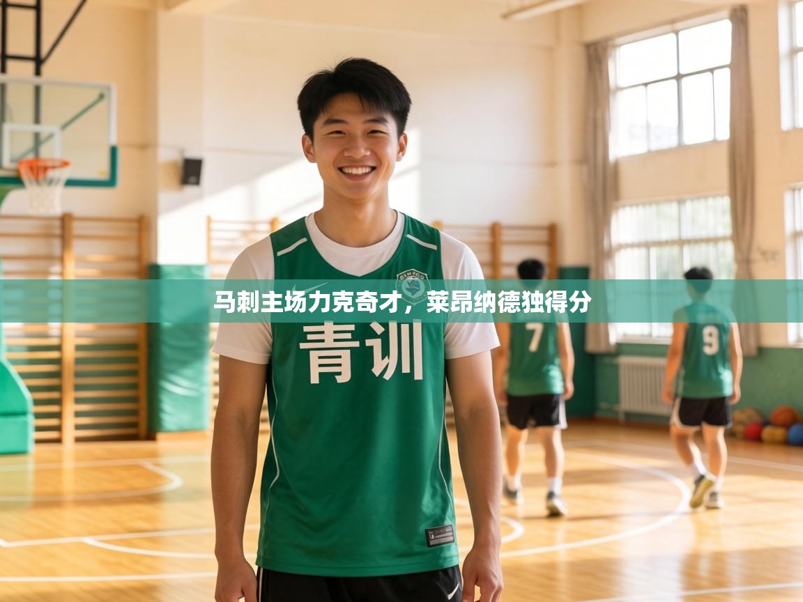 马刺主场力克奇才，莱昂纳德独得分  第2张